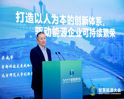【男人日特别胖女人的逼动态速递】关成华院长受邀出席“2023智慧能源大会”并发表主旨演讲